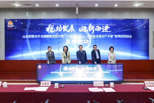 山东省税务局举办第33个全国税收宣传月启动仪式